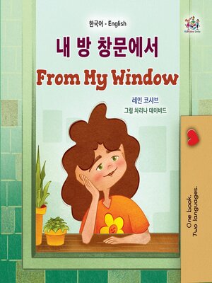 cover image of 내 방 창문에서 / From My Window